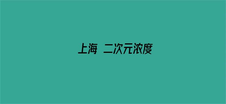 上海 二次元浓度